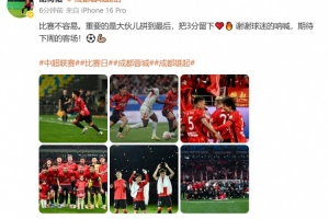 将迎成渝德比并回家乡作战！胡荷韬社媒：期待下周的客场 配图