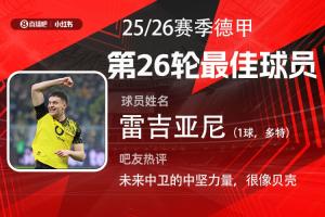 直播吧X小红书|德甲第26轮最佳:多特小将雷吉亚尼斩获处子球! 配图