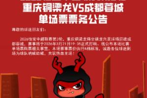 重庆铜梁龙德比战票务公告：票价150至1380元，明日19点开售 配图