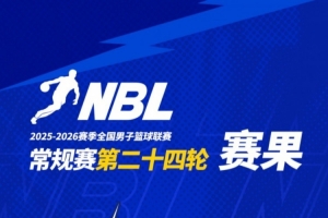 NBL常规赛第二十四轮战罢 请查收本轮赛果！ 配图