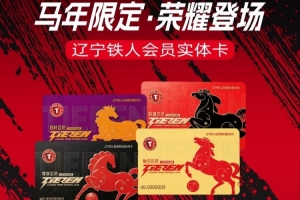 亲爱的辽宁铁人会员,大家心心念念的会员实体卡即将到位! 配图