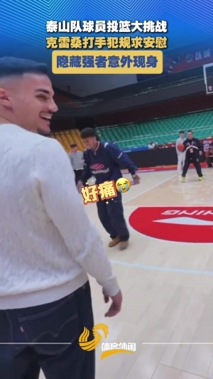 泰山球员投篮挑战：多人三不沾，德尔加多稳稳命中 配图
