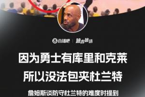 詹姆斯:因为勇士有库里和克莱 所以无法包夹杜兰特 配图