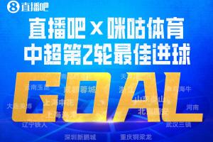 直播吧X咪咕体育|中超第2轮最佳进球:谢文能爆射,连续2轮当选 配图