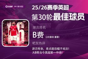 直播吧X咪咕体育|英超第30轮MVP:B费助攻双响,赛季第5次当选! 配图