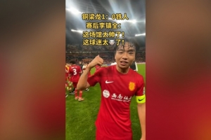 李镇全盛赞龙兴足球场：这场馆太帅了，这球迷太牛了 配图