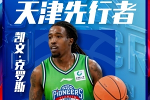 官宣 | 欢迎凯文·克罗斯加盟天津先行者 配图