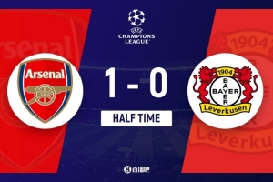 半场-阿森纳1-0总比分2-1领先勒沃库森 埃泽超级凌空世界波 配图