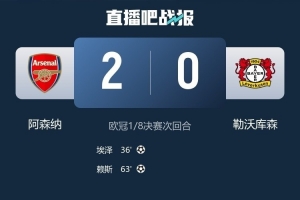 基翁评阿森纳:要保持100%的谦逊和专注,球队能够有所作为 配图