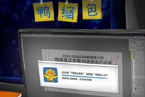 鸭缩包！福建官博晒明晚主场迎战北京预热海报 配图