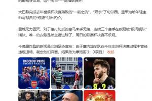 詹俊：枪手晋级曼城无力回天 今晚最炸裂的新闻是非洲杯改判！ 配图