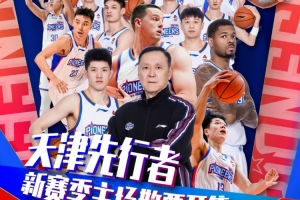 票务|天津对阵广厦、上海场次球票 3月19日 9:58 准时开售 配图