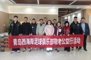 青岛西海岸俱乐部走进养老服务中心，开展敬老爱心公益活动 配图