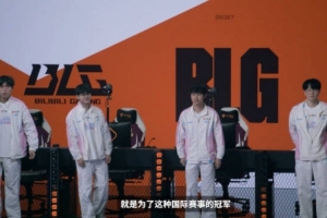 先锋赛第三日宣传片 knight：来到BLG就是为了这种国际赛事的冠军 配图