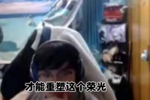 Beryl谈如何重铸LPL荣光：基本功不能有问题 打出阵容存在的意义 配图