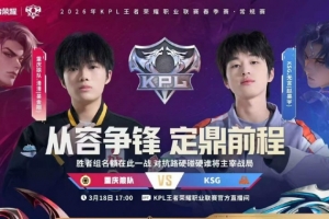 狼队韧性十足打满五局拿下KSG锁定胜者组名额 狼队 3-2 KSG 配图