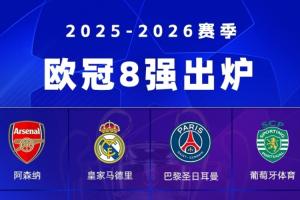 欧冠8强确定4席:阿森纳将战葡体!皇马大概率踢拜仁!巴黎突围 配图