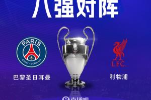 连续两个赛季交手!利物浦8强将战巴黎,巴黎先主后客 配图