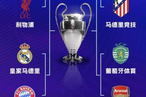 欧冠奖金:拜仁9661万镑第1 红军9413万超枪手第2 皇马第5巴萨第6 配图