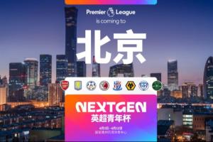 官方:2026英超青年杯落地北京,阿森纳、维拉U15梯队将参赛 配图