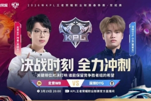 终结连败!WB拿下DYG保留晋级胜者组希望 WB 3-1 DYG 配图