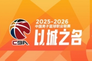 CBA第27轮：广东轻取新疆 辽宁力克广州 北京不敌福建 上海胜山东 配图