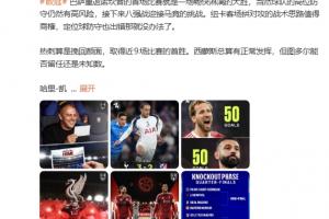 詹俊:没索博这家早崩了!红军凶多吉少 皇马战拜仁最引人注目 配图