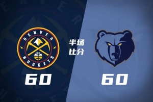 半场战报-掘金60-60灰熊要翻车? 约基奇7+6+6&6失误 杰罗姆13+5 配图