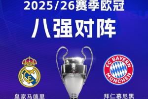 欧洲德比!欧冠皇马再遇拜仁,2年前何塞卢3分钟2球绝杀逆转拜仁 配图