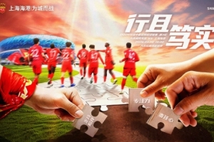 【赛前海报】中超联赛第3轮大连英博海发vs上海海港 行且笃实 配图