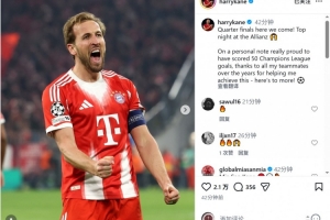 凯恩社媒：1/4决赛我们来了，感谢帮助我达成欧冠50球的队友 配图