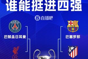 欧冠8强对阵:皇马碰拜仁!巴黎大战红军 巴萨PK马竞 枪手战葡体 配图