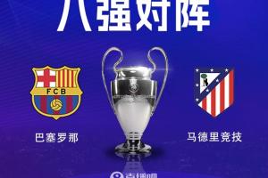 西甲内战！欧冠1/4决赛巴萨将对阵马竞，巴萨先主后客 配图