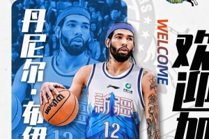 欢迎丹尼尔·布伊！新疆广汇篮球俱乐部已与丹尼尔·布伊完成签约 配图