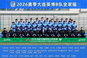 大连英博B队名单：黄山、杨铭锐在列，周挺主教练阎相闯助教 配图