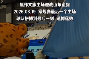 一场惜败 满场敬意 感谢你们拼尽全力的每一秒！21日常规赛收官！ 配图