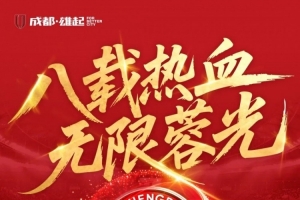 八载热血，无限蓉光！这座城的信仰从未退场！ 配图