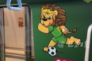 北京地铁推出北京首个足球主题站,还打造一列国安球员主题列车 配图