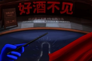 好酒不见！福建男篮发布明晚迎战山西男篮预热海报 配图