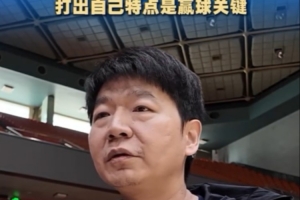 邱彪谈对阵天津：现在CBA没有绝对强队或弱队 打出自己特点是关键 配图