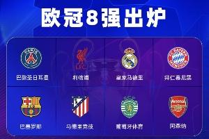 三级欧战8强：西甲6队全过关！英超5队、德甲3队、法甲意甲均2队 配图