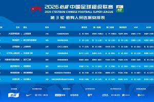 官方：马宁主哨国安主场vs申花，本轮中超裁判无麦麦提江、唐顺齐 配图