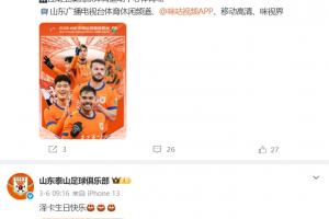 泰山官博时隔14天更新,晒出对阵云南玉昆的赛前海报 配图