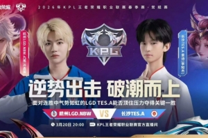 保持连胜!LGD轻松写意零封TES维持连胜之姿!LGD 3-0 TES 配图