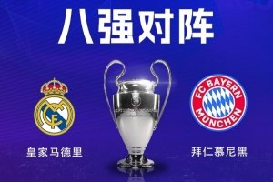 拜仁最近9次对阵皇马0胜，是球队在欧洲赛场对单一对手的最差战绩 配图