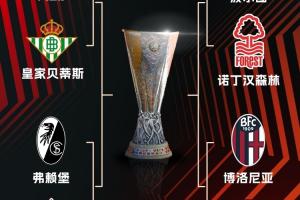25-26赛季欧联八强:罗马出局!博洛尼亚将战维拉,波尔图碰森林 配图