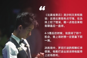 吴宜泽:奥沙利文赛后说我有点可惜,晚点他会来和我聊最后一盘球 配图