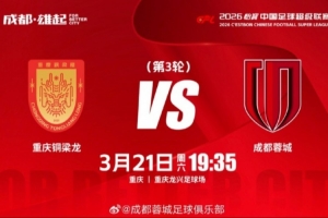 3月21日(周六19:35中超联赛第3轮 重庆铜梁龙vs成都蓉城 配图