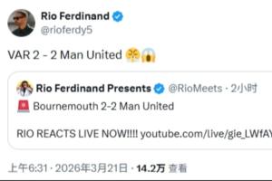 怒了!曼联遭遇双标判罚,费迪南德愤怒发文:VAR2-2曼联 配图