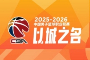 CBA第28轮：上海胜四川 北京击败辽宁 广东不敌江苏 深圳大胜新疆 配图
